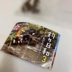 釣り日和3 カプセルトイ