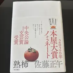 熟柿　本屋大賞ノミネート 2026年 佐藤正午
