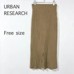 【アーバンリサーチ】ニットスカート キャメル ロング丈 シンプル ストレッチ