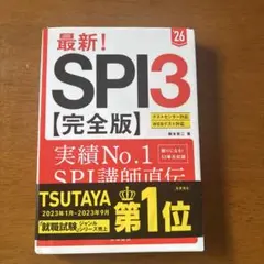 最新!SPI3〈完全版〉. '26年度版