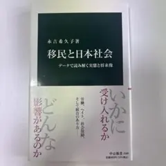 移民と日本社会 データで読み解く実態と将来像