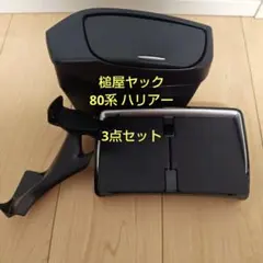 槌屋ヤック トヨタ 80系 ハリアー ゴミ箱 スマホホルダー コンソールトレイのサムネイル