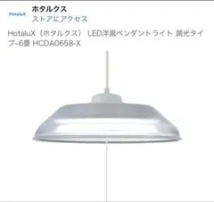 HotaluX（ホタルクス） LED洋風ペンダントライト 調光タイプ～6畳