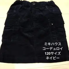 ミキハウス　ダブルビー　コーデュロイ　スカート　120　ネイビー　濃紺