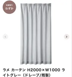 ヴェーリア×ラメルセ ダブルカーテン H1780×W1000 ライトグレー - メルカリ