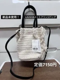 LAUGOA 新品！ニットフリンジバッグ　ショルダー付きのサムネイル