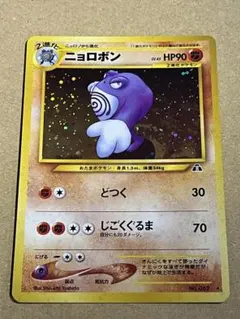 ニョロボン ☆ neo拡張パック 第2弾 遺跡をこえて [旧裏]ポケカ