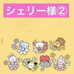 シェリー様②