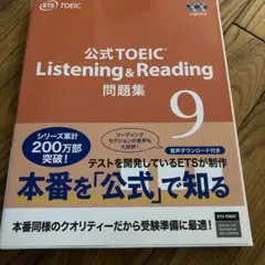 訳あり　公式 TOEIC Listening & Reading 問題集 9