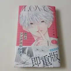 恋とシンクロニシティ　2巻