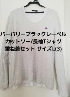 バーバリーブラックレーベル カットソー/長袖Tシャツ重ね着セット サイズL(3)