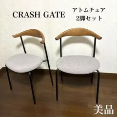 【美品】① クラッシュゲート アトム チェア ２脚セット