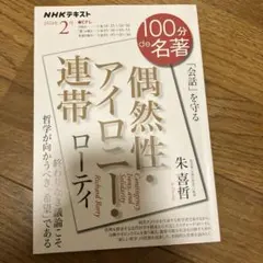 100分de名著 偶然性・アイロニー・連帯 ローティ