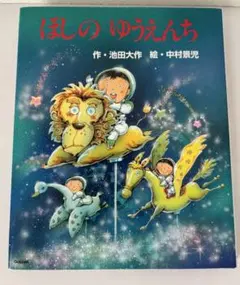 絵本 さばくの国の王女さま 池田大作 吉田迪彦 - メルカリ