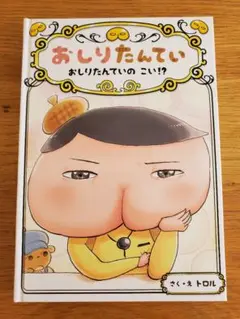 おしりたんていシリーズ10　おしりたんていのこい!?