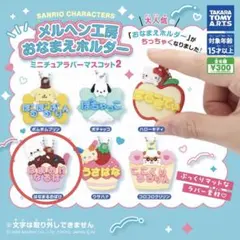 サンリオ メルヘン工房おなまえホルダーミニチュアラバーマスコット2はなまるおばけ
