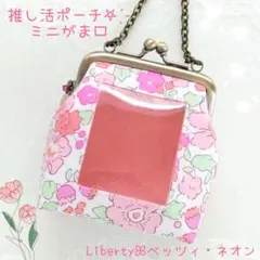 推し活ポーチ/ミニがま口☆リバティ/ベッツィ·ネオン(ピンク系)