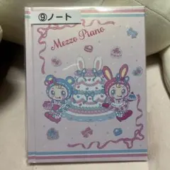 メゾピアノ　当りくじ　ノート