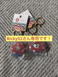 Bicky52さん専用