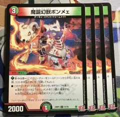 魔誕幻獣ボンメェ 　4枚