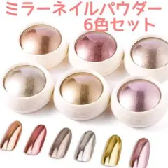 ミラーネイル　高発色　ミラーネイルパウダー6色