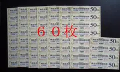 東急ストア　プレッセ　株主　優待　お買い物券　５０円券×６０枚　（３０００円分）