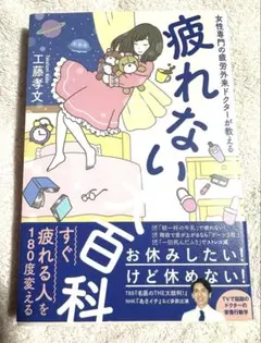 疲れない大百科