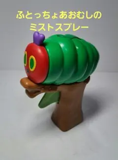 はらぺこあおむしマックハッピーセット景品《ふとっちょあおむしのミストスプレー》
