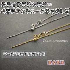 ■匿名発送■ スライドアジャスター ベネチアンネックレス