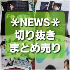 NEWS　切り抜き　まとめ売り