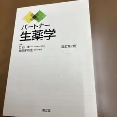 2026年最新】薬学部 教科書の人気アイテム - メルカリ