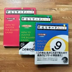 ザ・ビリヤードA to Z ベーシック編 プラクティス編 アプリケーション編