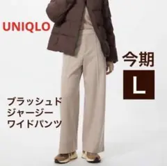 【新品】Ｌ◉ブラッシュドジャージーワイドパンツ ベージュ 丈標準 UNIQLO