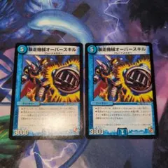 オーバースキル　2枚