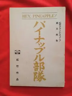 松竹映画作品オリジナル台本　パイナップル部隊