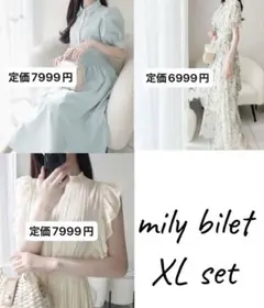 mily bilet XL ロングワンピース まとめ売り セット ロングスカート