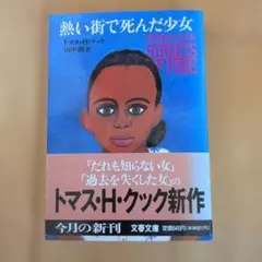 熱い街で死んだ少女
