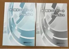 中3 数学コンプリート Practice 臨海セミナー 高校受験