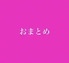 coc様 リクエスト 2点 まとめ商品