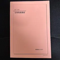 2026年最新】鉄緑会 生物の人気アイテム - メルカリ
