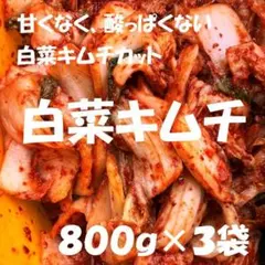 白菜キムチ（カット）800ｇ×３袋　甘くなく酸っぱくない白菜キムチです！のサムネイル