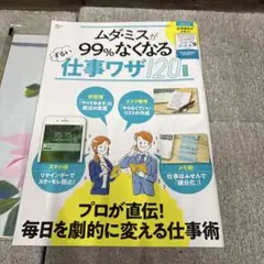 ムダ・ミスが99%なくなるずるい仕事ワザ120