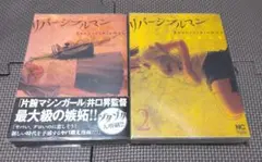 リバーシブルマン 1.2巻