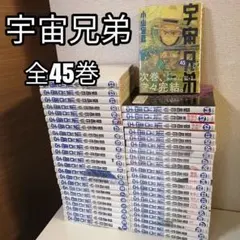 良品】宇宙兄弟 全45巻 24巻以降初版帯付 特典付 美品 完結 - メルカリ