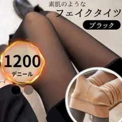 【1200デニール ブラック】 フェイクタイツ　裏起毛　防寒　美脚　黒　ＳＭＬ