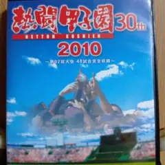 熱闘甲子園 30th 2010 DVD（2枚組） - メルカリ