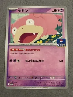 ヤドン【PROMO】状態良好［253/SM-P: ジムプロモカードパック第6弾