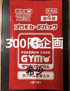 300円企画】【未開封】 【非売品】 ポケモンカードジム プロモパックク