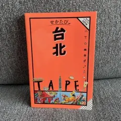 せかたび 台北 旅行ガイドブック　台湾