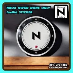 NBOX・NWGN・NONE専用・フューエルリッド（給油口）ステッカー ホンダ